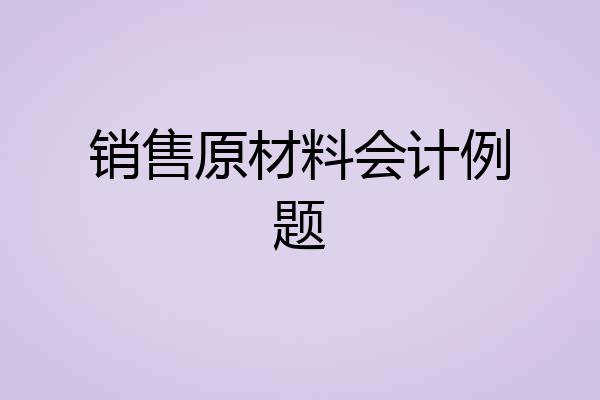 销售原材料会计例题
