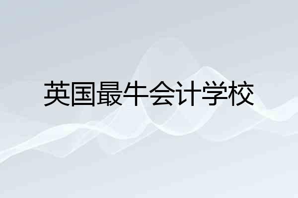 英国最牛会计学校