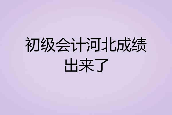 初级会计河北成绩出来了