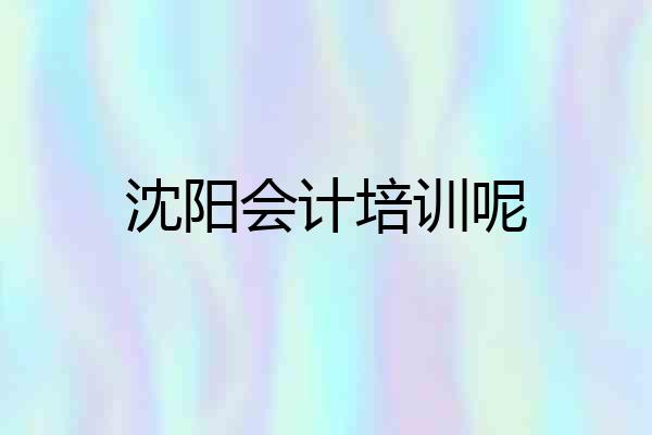 沈阳会计培训呢