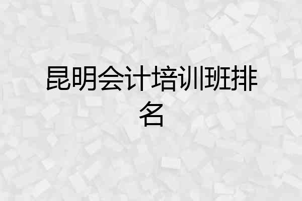 昆明会计培训班排名
