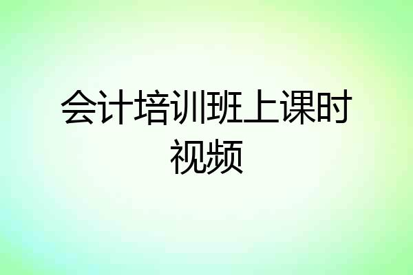 会计培训班上课时视频