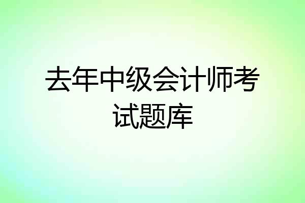 去年中级会计师考试题库