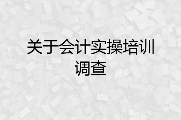 关于会计实操培训调查