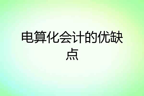 电算化会计的优缺点