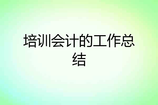 培训会计的工作总结