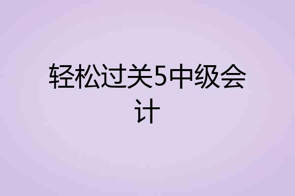 轻松过关5中级会计
