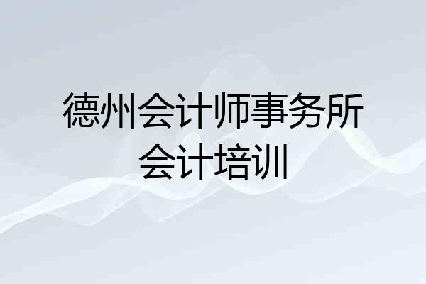 德州会计师事务所会计培训