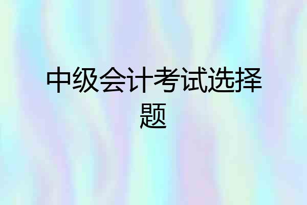 中级会计考试选择题