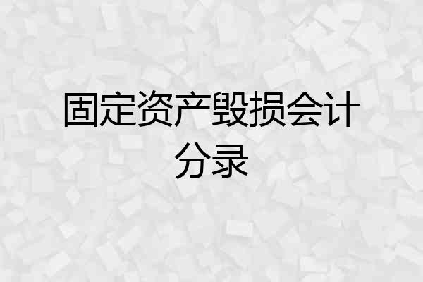 固定资产毁损会计分录
