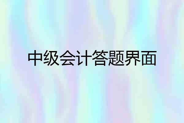 中级会计答题界面