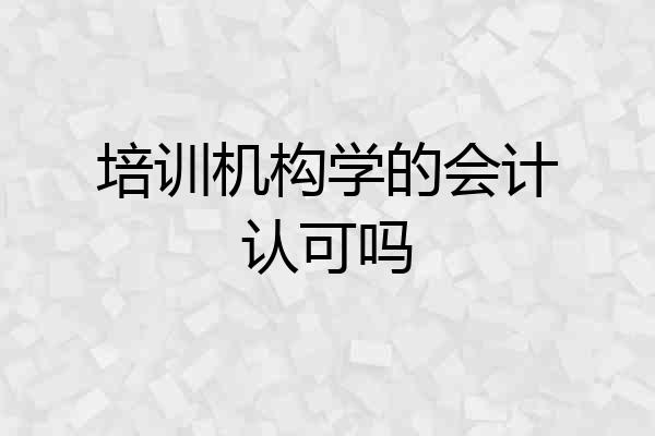 培训机构学的会计认可吗