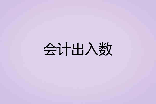 会计出入数
