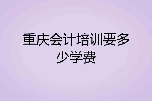 重庆会计培训要多少学费