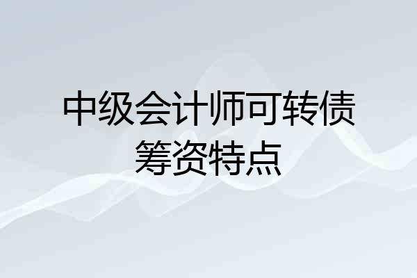 中级会计师可转债筹资特点