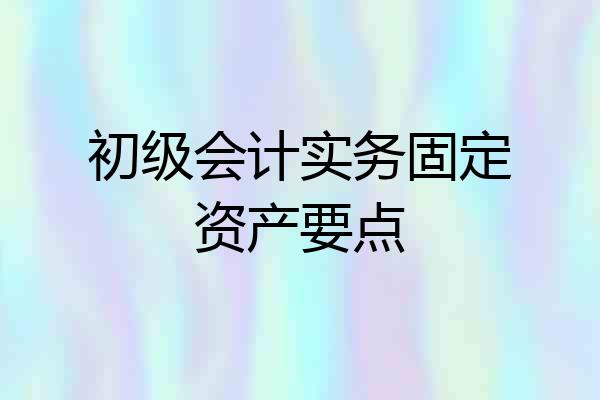 初级会计实务固定资产要点