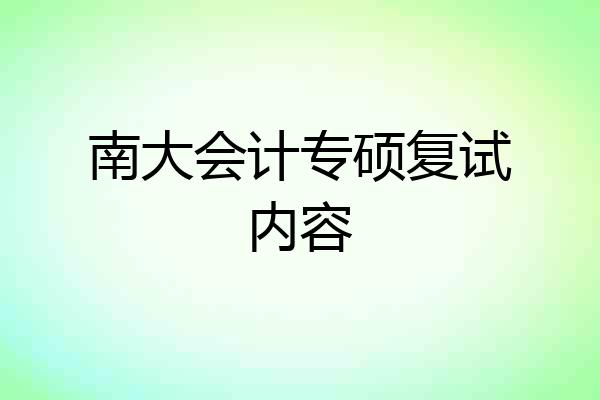 南大会计专硕复试内容