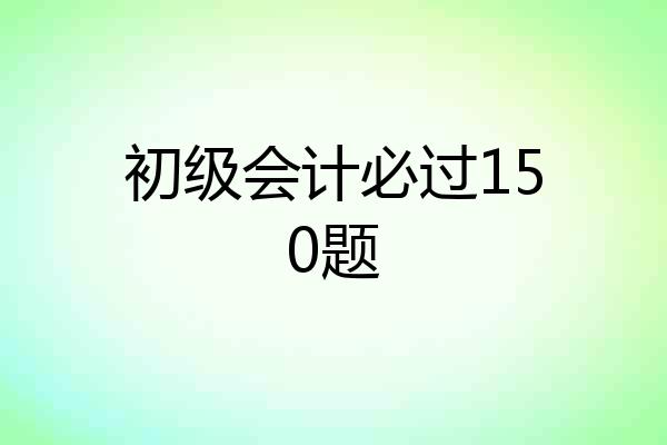 初级会计必过150题