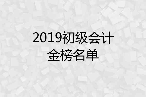 2019初级会计金榜名单
