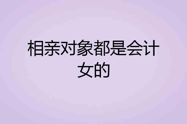 相亲对象都是会计女的
