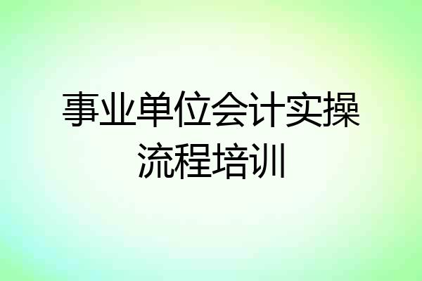事业单位会计实操流程培训