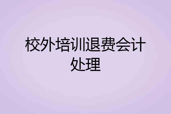 校外培训退费会计处理