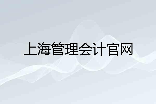 上海管理会计官网