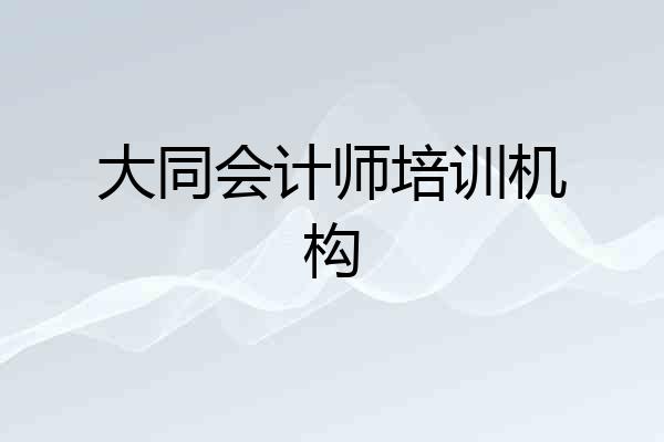 大同会计师培训机构