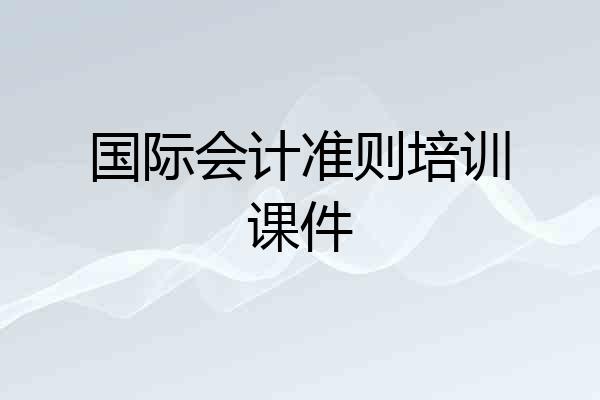 国际会计准则培训课件