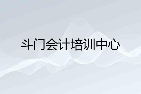 斗门会计培训中心