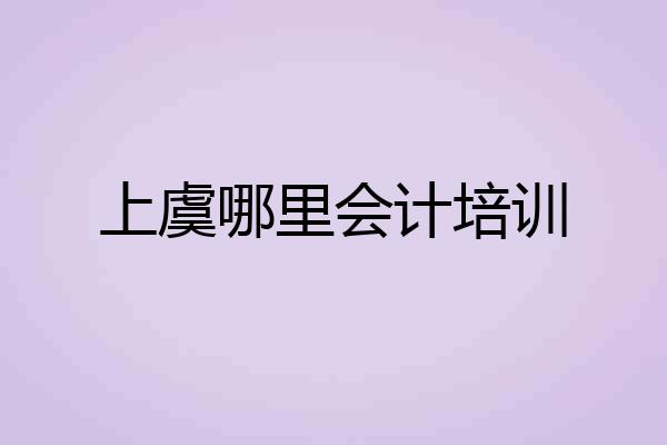 上虞哪里会计培训
