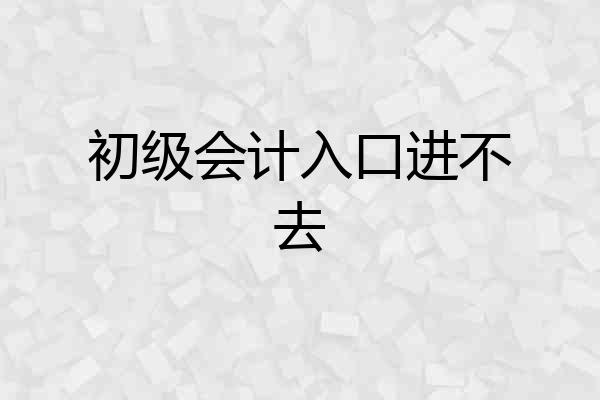 初级会计入口进不去