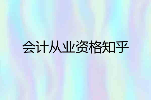 会计从业资格知乎
