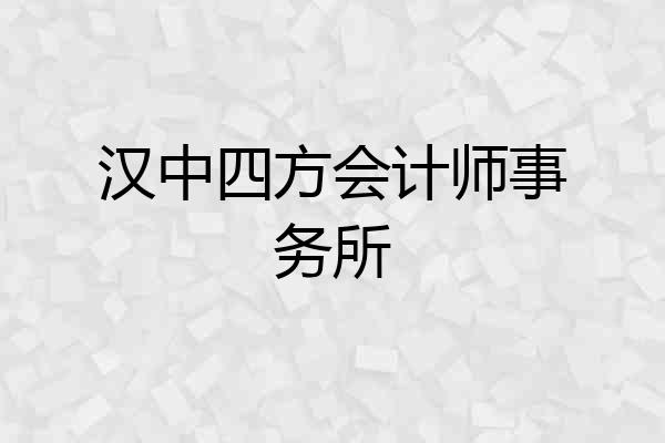 汉中四方会计师事务所