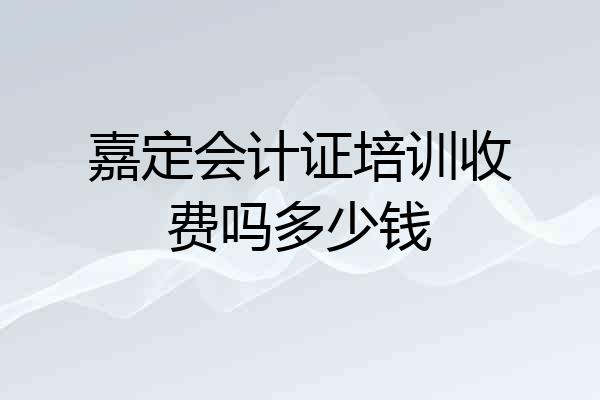 嘉定会计证培训收费吗多少钱