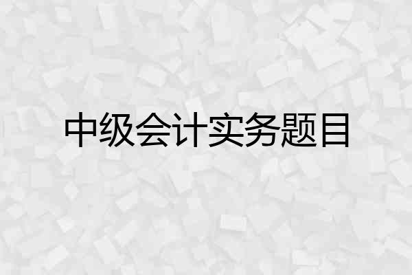 中级会计实务题目