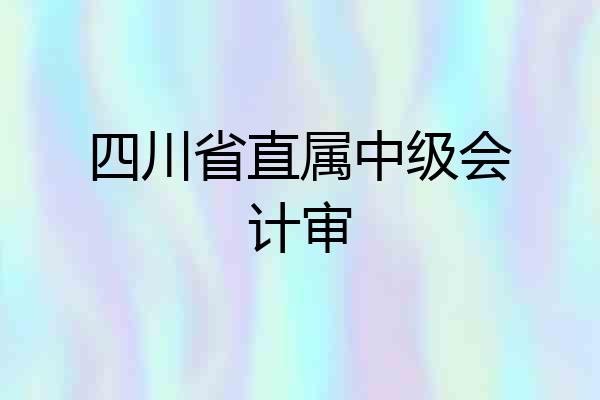 四川省直属中级会计审