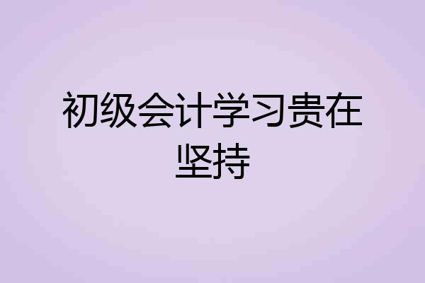 初级会计学习贵在坚持