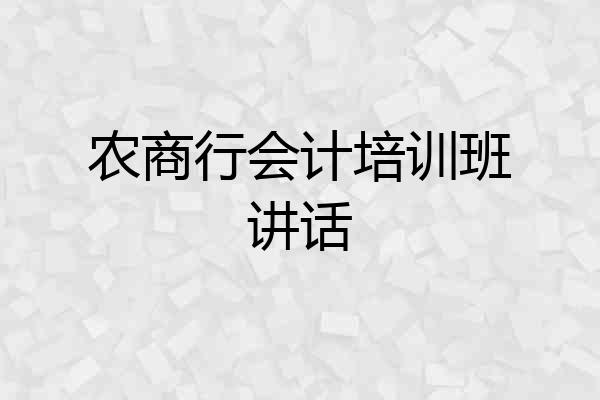农商行会计培训班讲话