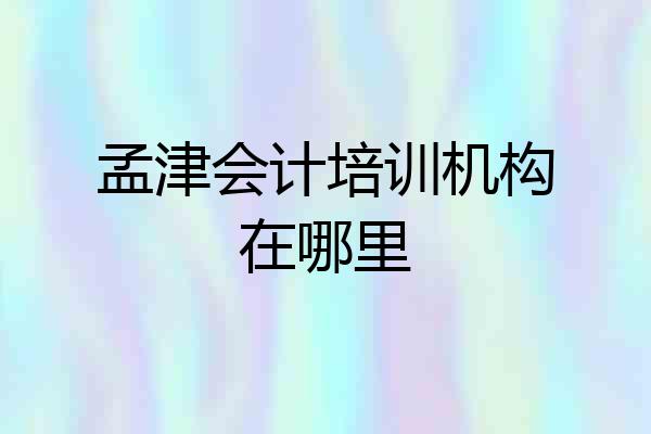 孟津会计培训机构在哪里