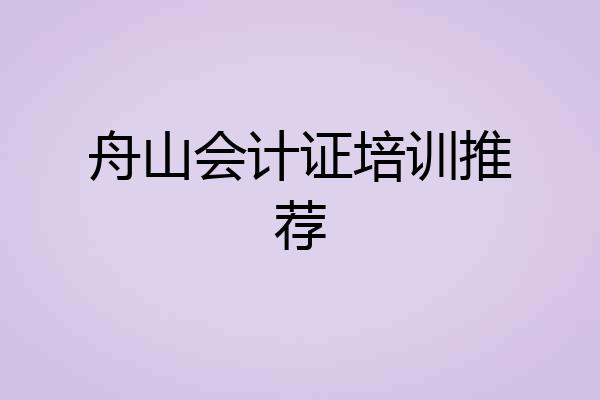 舟山会计证培训推荐