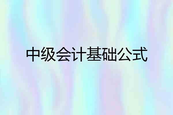 中级会计基础公式