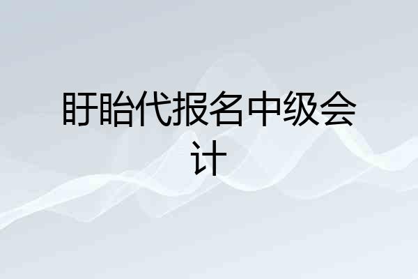 盱眙代报名中级会计