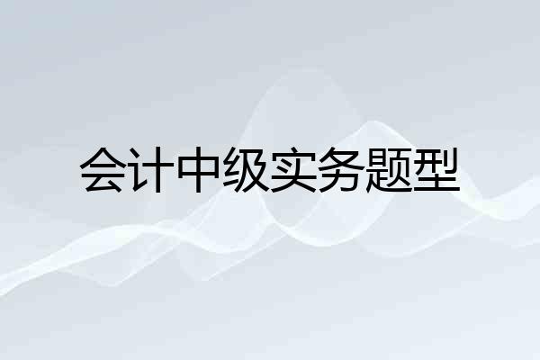 会计中级实务题型