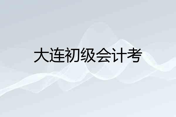 大连初级会计考