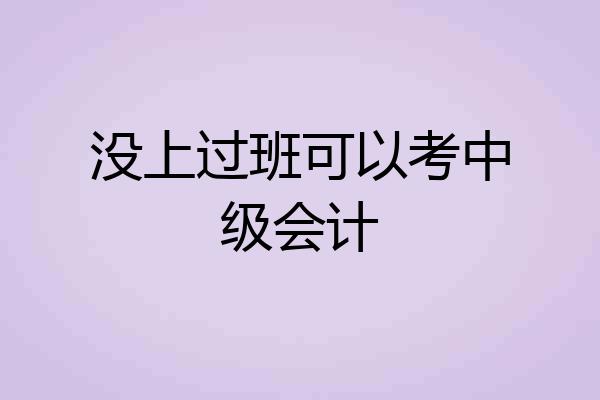 没上过班可以考中级会计
