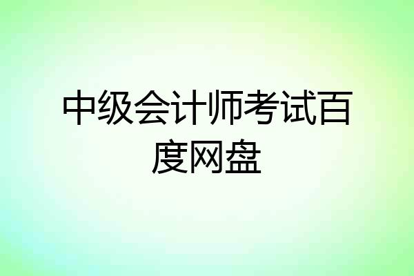 中级会计师考试百度网盘