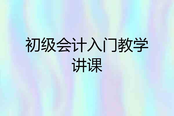 初级会计入门教学讲课