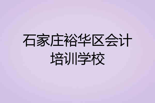 石家庄裕华区会计培训学校