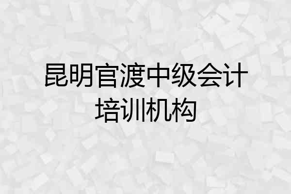 昆明官渡中级会计培训机构